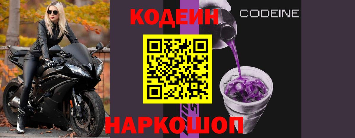 Кодеиновый сироп Lean Purple Drank  Codein Purple Drank  Вход с VPN  Черкесск 